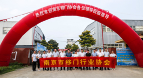 恭贺南京市移门行业协会“副会长单位走访之行”圆满结束！