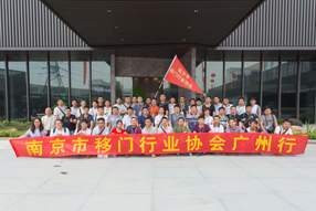 恭贺南京市移门行业协会“广州行”活动圆满结束！