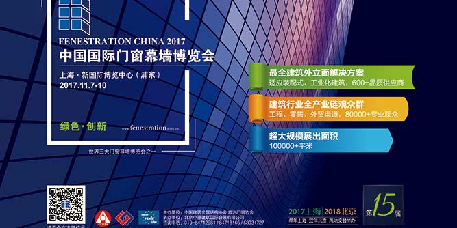 Fenestration China 2017第十五届中国国际门窗幕墙博览会