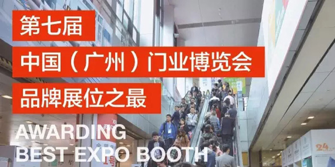 颁奖 | 第七届门博会品牌展位之最