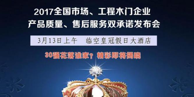 2017中国木门30强花落谁家？即将揭晓