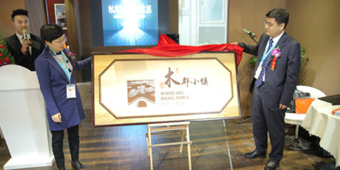 “木都小镇”建博会闪亮启动 南浔木业携手走向共荣