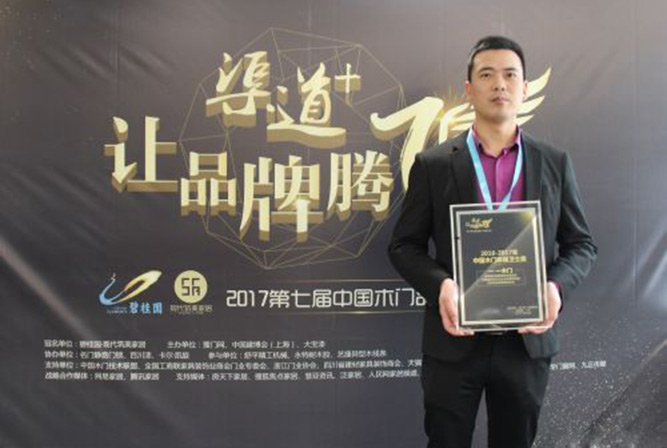 一一木门荣获2017年中国木门环保卫士奖