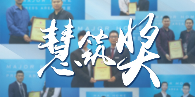 CDIE慧筑奖-2016年度获奖名单新鲜出炉