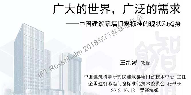 干货分享 | 中国建筑幕墙门窗标准的现状和趋势(中文版)-王洪涛主任在IFT罗森海姆2018年门窗幕墙年会上的演讲