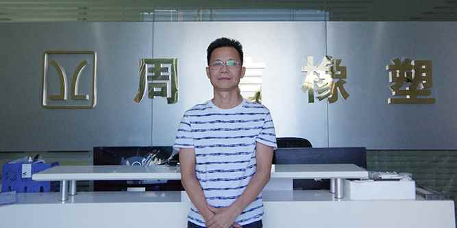 人物专访 | 周信橡塑：遵循人们生活习惯，紧跟时代流行趋势