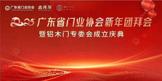 2025广东省门业协会新年团拜会——暨铝木门专委会选举成立大会召开