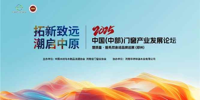 拓新致远，潮启中原丨2025中国（中部）门窗产业发展论坛在郑州召开