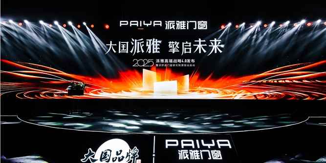大国派雅 擎启未来 | 派雅高端战略4.0发布暨深舒适门窗研究院德国站启动会圆满举行！