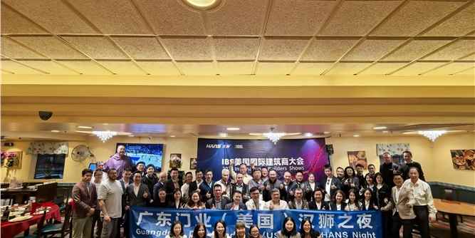 第二届中国家居国际化高质量发展（美国）论坛暨汉狮之夜晚宴在拉斯维加斯举行