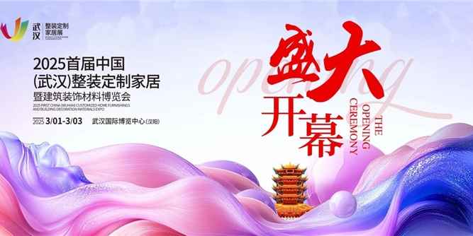 2025首届中国（武汉）整装定制家居暨建筑装饰材料博览会开幕