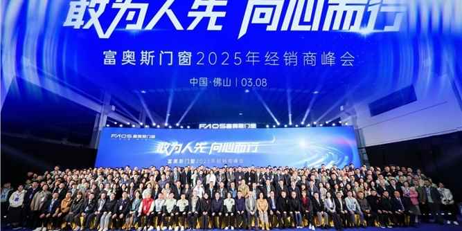 富奥斯门窗丨2025年经销商峰会，共绘行业发展新篇章