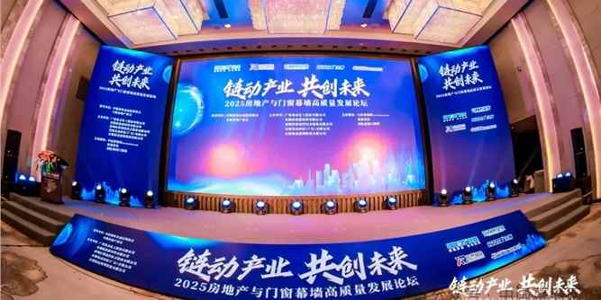 五『星』好评！房地产与门窗幕墙高质量论坛闪耀广州