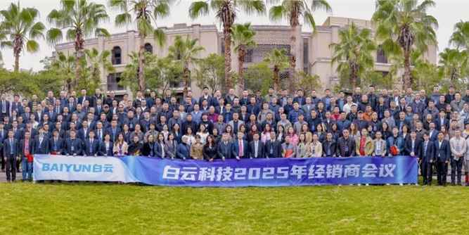 【品位引领 顺新而发】白云科技2025年经销商会议召开