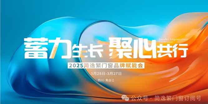 简逸繁门窗|“蓄力生长 聚心共行”2025年品牌赋能会圆满召开