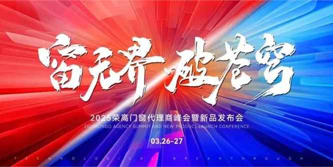 窗无界·破苍穹丨2025荣高门窗全国代理商峰会暨新品发布会落幕