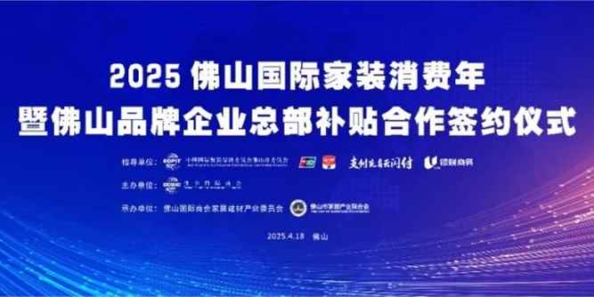 从政策红利到品牌担当 佛山以‘国补+企补’双轮驱动，打造全国家装消费新风向！
