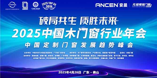 破局共生·质胜未来|2025中国木门窗行业年会暨中国定制门窗发展趋势峰会在佛山召开