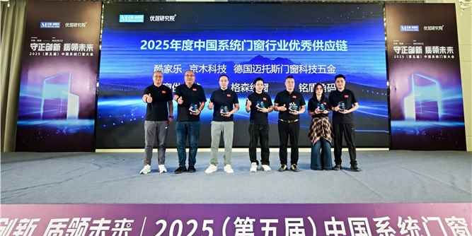 迈托斯门窗科技五金获“2025年度中国系统门窗行业优秀供应链”殊荣