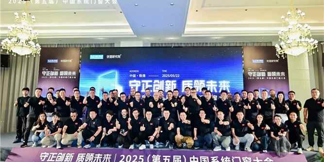 2025中国系统门窗大会：以品质升级，驱动行业价值深耕