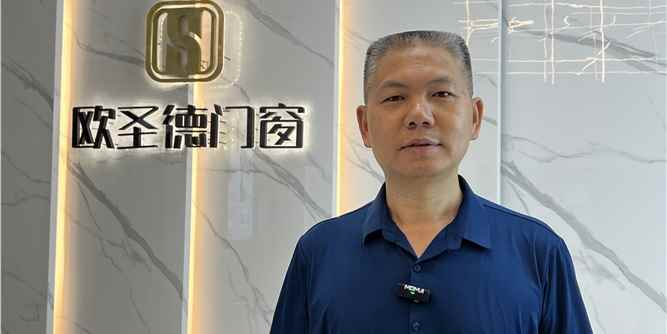 人物专访|欧圣德智能门窗：以创新破局，誓做门窗行业黑马