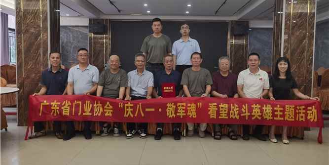 庆八一•敬军魂 | 广东省门业协会看望战斗英雄吴志群
