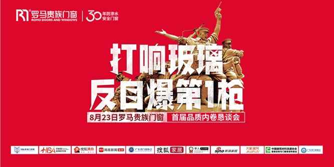 罗马贵族门窗 | 打响“玻璃反自爆第一枪”，共筑家居安全新标杆