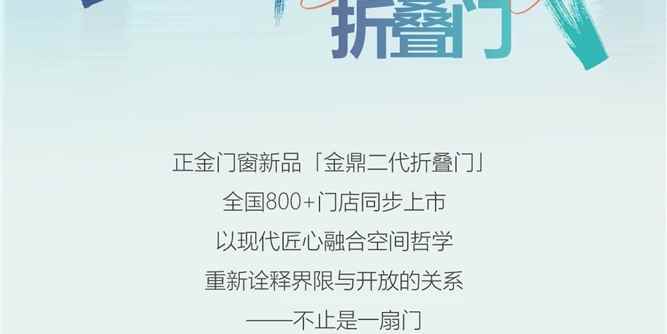 正金门窗 新品上市|金鼎二代折叠门 安全与美学共融 让每一寸空间皆自在