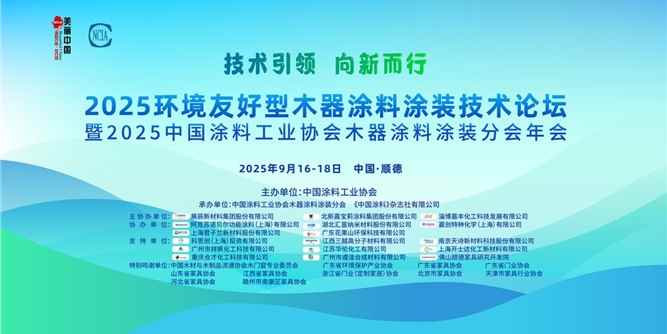 2025环境友好型木器涂料涂装技术论坛暨中国涂料工业协会木器涂料涂装分会年会在顺德召开