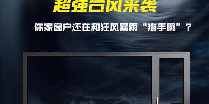 “桦加沙”超强台风来袭 正金门窗如何为家居筑牢安全防线？