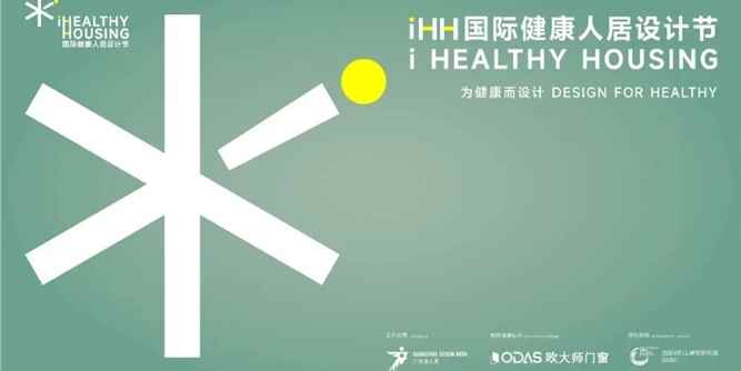 欧大师门窗:觅寻·闽境 | 2025 iHH国际健康人居设计节，探寻海丝文化下的健康人居答案