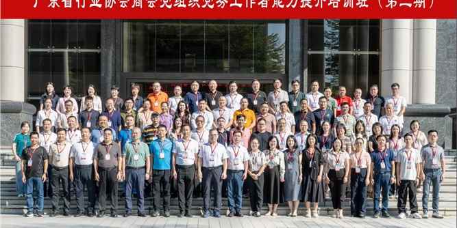 协会党支部书记谢泉锦参加“红色领航·粤商协荟”党务工作者能力提升培训班学习