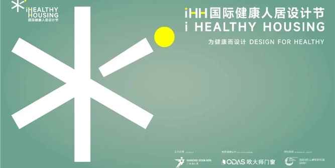 iHH国际健康人居设计节 | “2025年度金奖”榜单重磅发布！