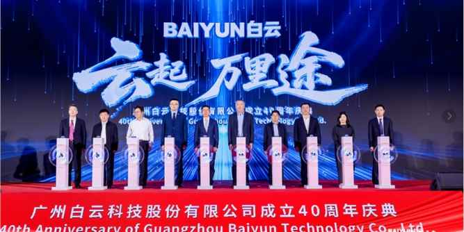 【云起 万里途】白云科技成立四十周年庆典活动举办