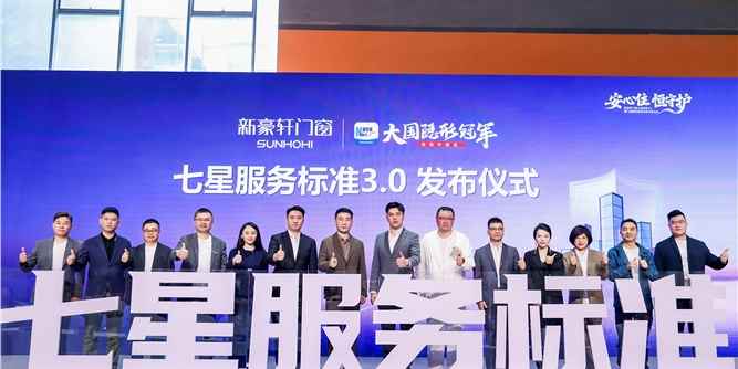安心住恒守护 ！新豪轩门窗七星服务3.0暨门窗服务标准白皮书发布会圆满举行