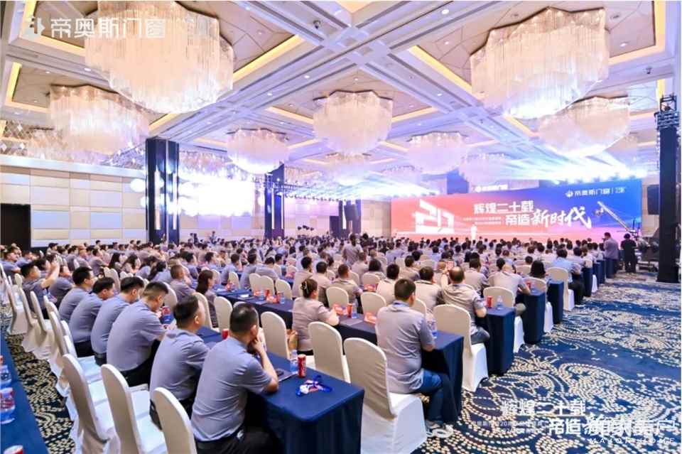 辉煌二十载 帝造新时代 | 帝奥斯门窗20周年品牌盛典暨2024经销商峰会圆满召开！