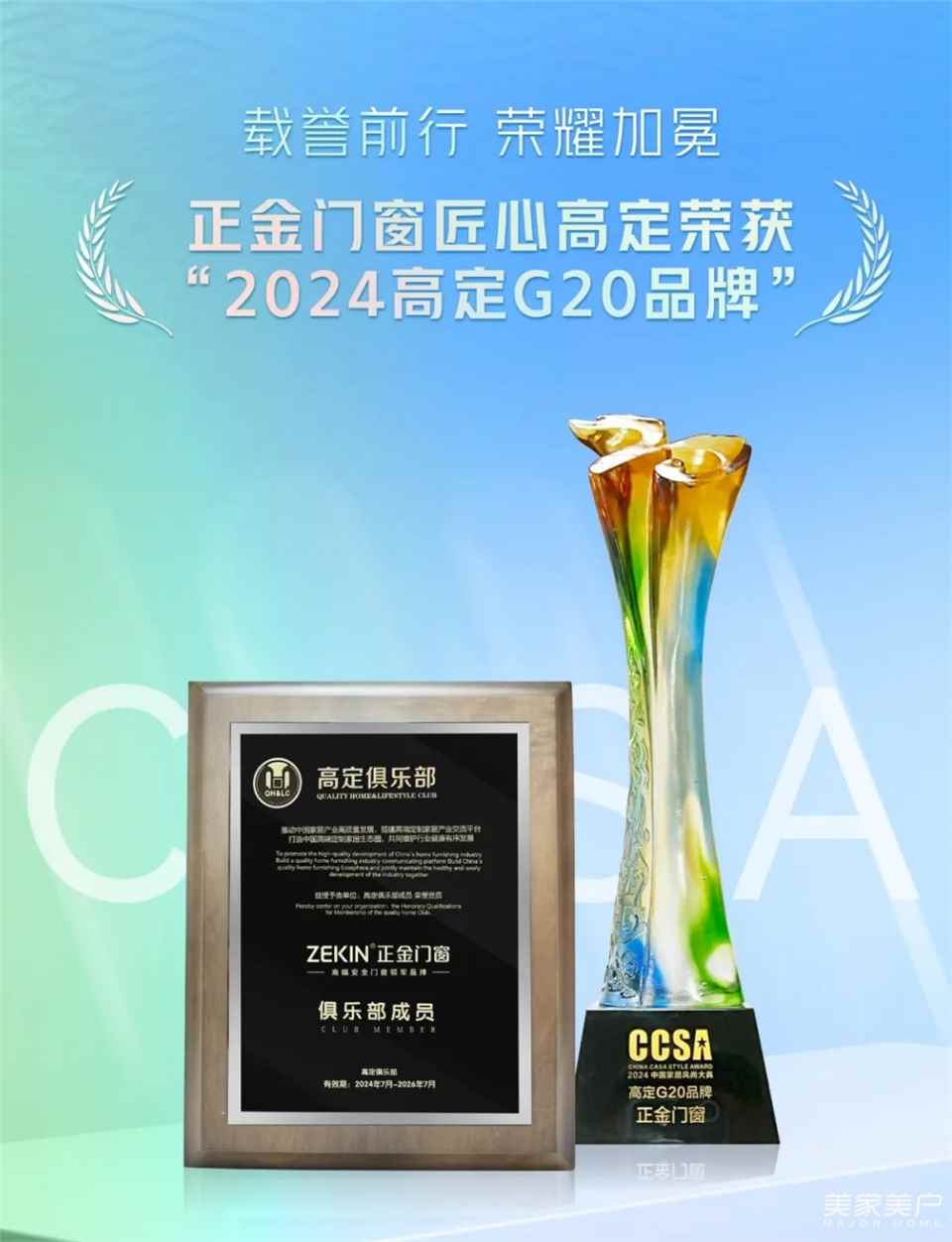 载誉前行 荣耀加冕|正金门窗匠心高定荣获“2024高定G20品牌”