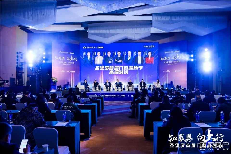 圣堡罗首届门窗品质节高峰对话，大咖云集解锁市场破“卷”密码