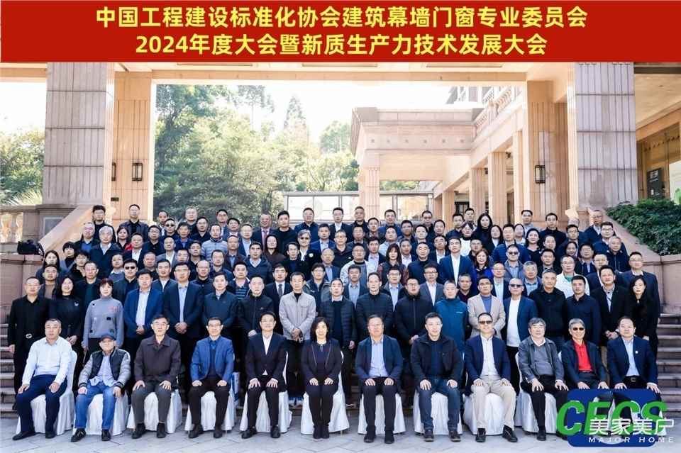 CECS建筑幕墙门窗专委会 2024 年度大会圆满召开