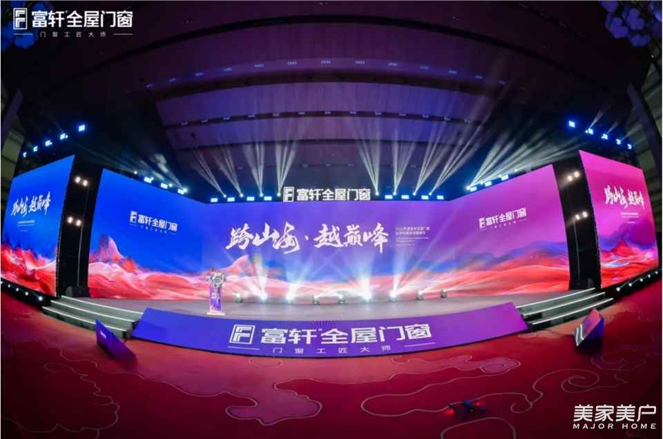 跨山海 • 越巅峰丨富轩全屋门窗2025全国经销商峰会首日议程盛况空前！